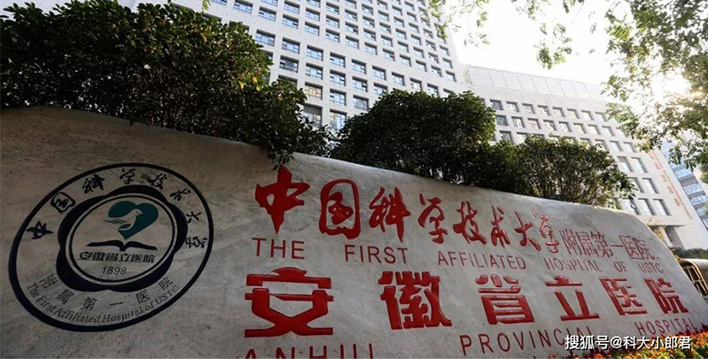 中国科学技术大学附属第一医院