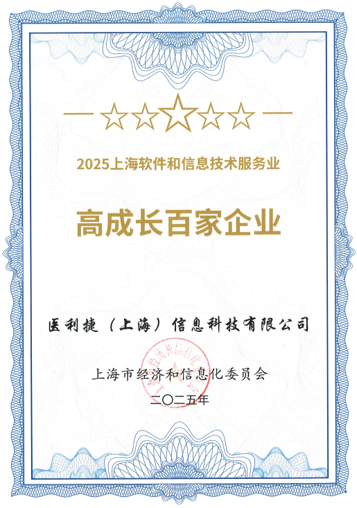 喜讯丨医利捷荣膺“2025上海软件和信息技术服务业高成长百家企业”1.png